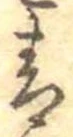 Đã định vị 青