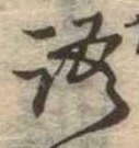 Đã định vị 語