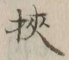 “梜”字