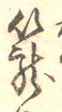 篭，已得其位