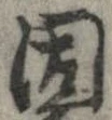 固，已得其位