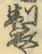 位置 確認된 製