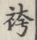 位置 確認된 袴