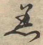 Đã định vị 着