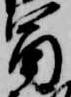 已定位冨