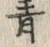 Chữ 骨