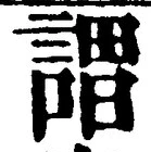 글자 謂