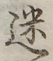 迷，已得其位