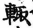 輙 위치 확인됨