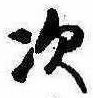 次の位置