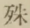 字殊