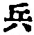 文字 兵