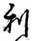 㐌定位利