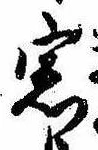 Đã định vị 窓