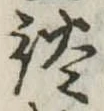Located 談