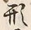 「形」字