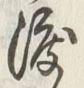 “渡”字