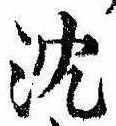 Located 沈