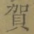 Chữ 賀