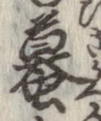 已定位蟇