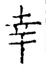 字幸