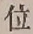 字位