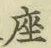 𡨸座