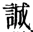 Chữ 誠