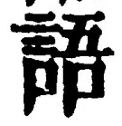 字語