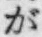 「が」字