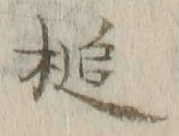 Character 槌