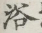 Character 浴