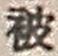 「被」字