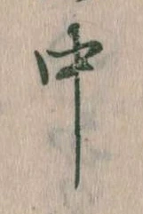中，已得其位