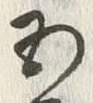 字五