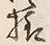 文字様