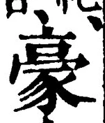 Character 豪