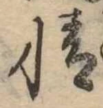 情の位置