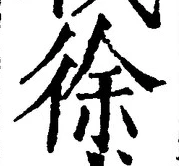 “徐”字