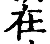 “在”字