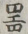 器，已得其位