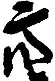 位置定マレル亮