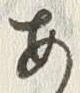 “波”字