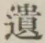 字遺