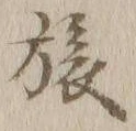 𡨸旅