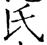 𡨸氏