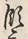 Chữ 領