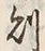 Character 則