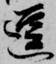 逗，已得其位