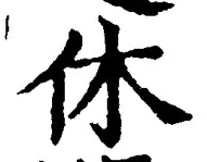Character 休